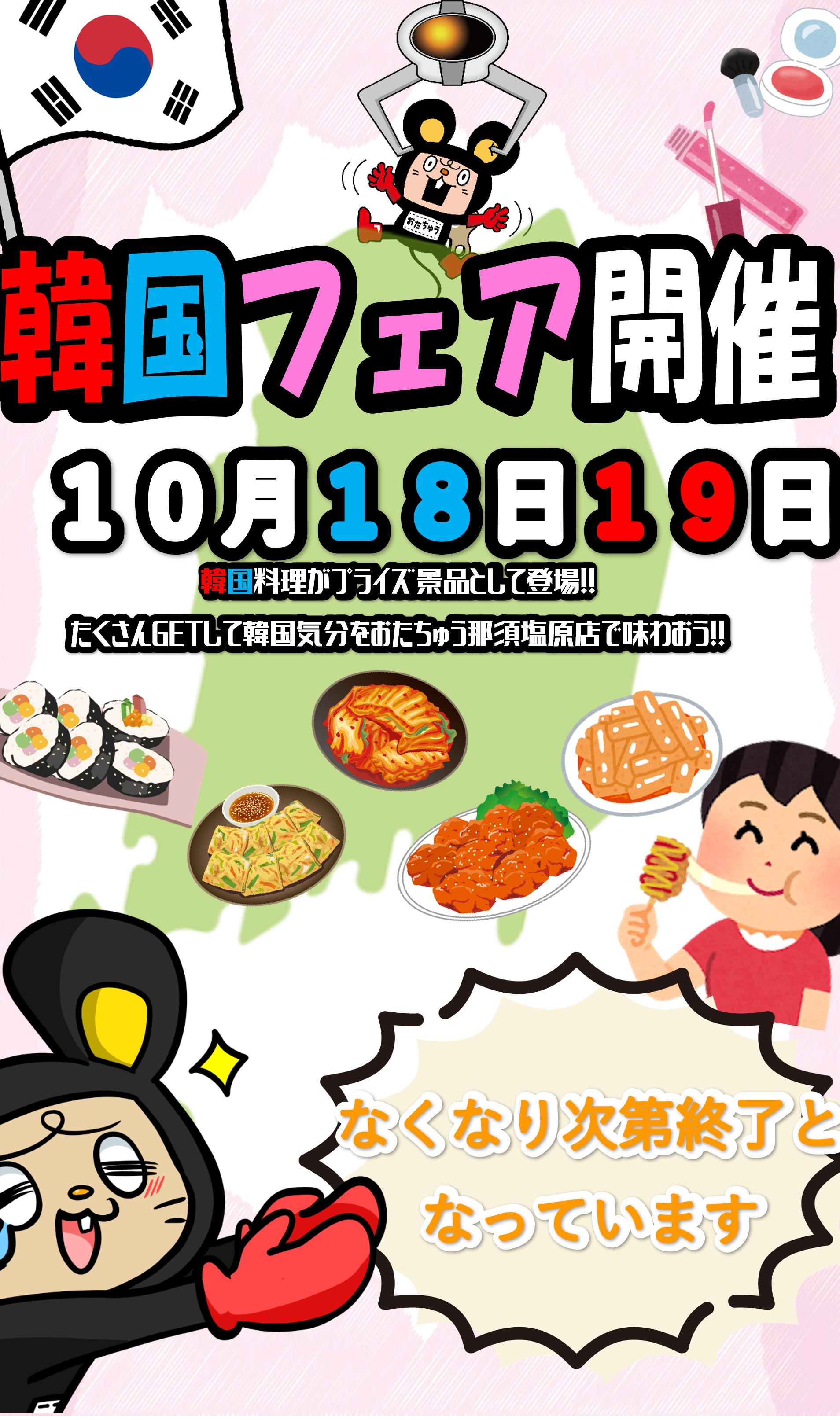 ☆《10月18日・19日》韓国フェア開催！☆ | おたちゅう 那須塩原店